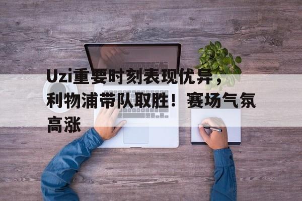 kaiyun app- ruler对uzi胜率 